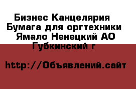 Бизнес Канцелярия - Бумага для оргтехники. Ямало-Ненецкий АО,Губкинский г.